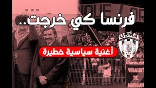 أغنية اتحاد العاصمة عن تاريخ الجزائر الصوت الاصلي HD meilleure qualité