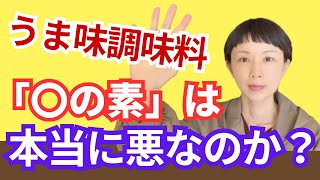 うま味調味料「グルタミン酸ナトリウム（MSG)」は身体に悪いって本当？　味の〇は悪なのか、はたまた無害なのか。詳しく解説します。