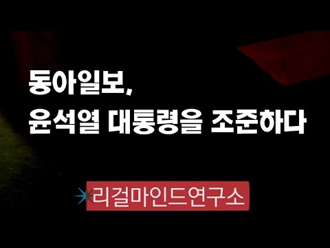 동아일보, 💔윤석열 대통령을 <strong>조준하다</strong>