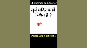 सूर्य मंदिर कहाँ है | Gk Question and Answer | General knowledge | Gk #shorts