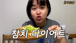 일주일 동안 참치 요리만 먹어봤습니다. 참치 다이어트! (2탄)