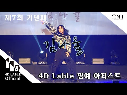[4D <strong>Lable</strong>] 제 7회 키즈인댄스 페스티벌 - 김나율 / 2020. 7th. Kids <strong>in</strong> dance Festival