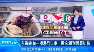 麥香10元不漲！統一、永豐餘「凍漲」到年底　黑松：撐到農曆年前｜消費新聞｜訂閱@94要賺錢看更多 財經新聞