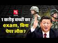 China में बिना Paper Leak Exam कैसे हो जाता है? Gaokao | NEET 2026 Paper Leak