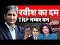 Ravish Kumar के दमदार Prime Time से NDTV की TRP नम्बर वन