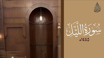 سورة الليل محمد اللحيدان رمضان 1445 | Mohammad Al-Luhaidan Al-Layl
