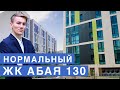 НЕУЖЕЛИ ПОСТРОИЛИ НОРМАЛЬНО  / ЖК АБАЯ 130 / Алматы