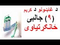 د غاښونو کریم ۹ ګټی