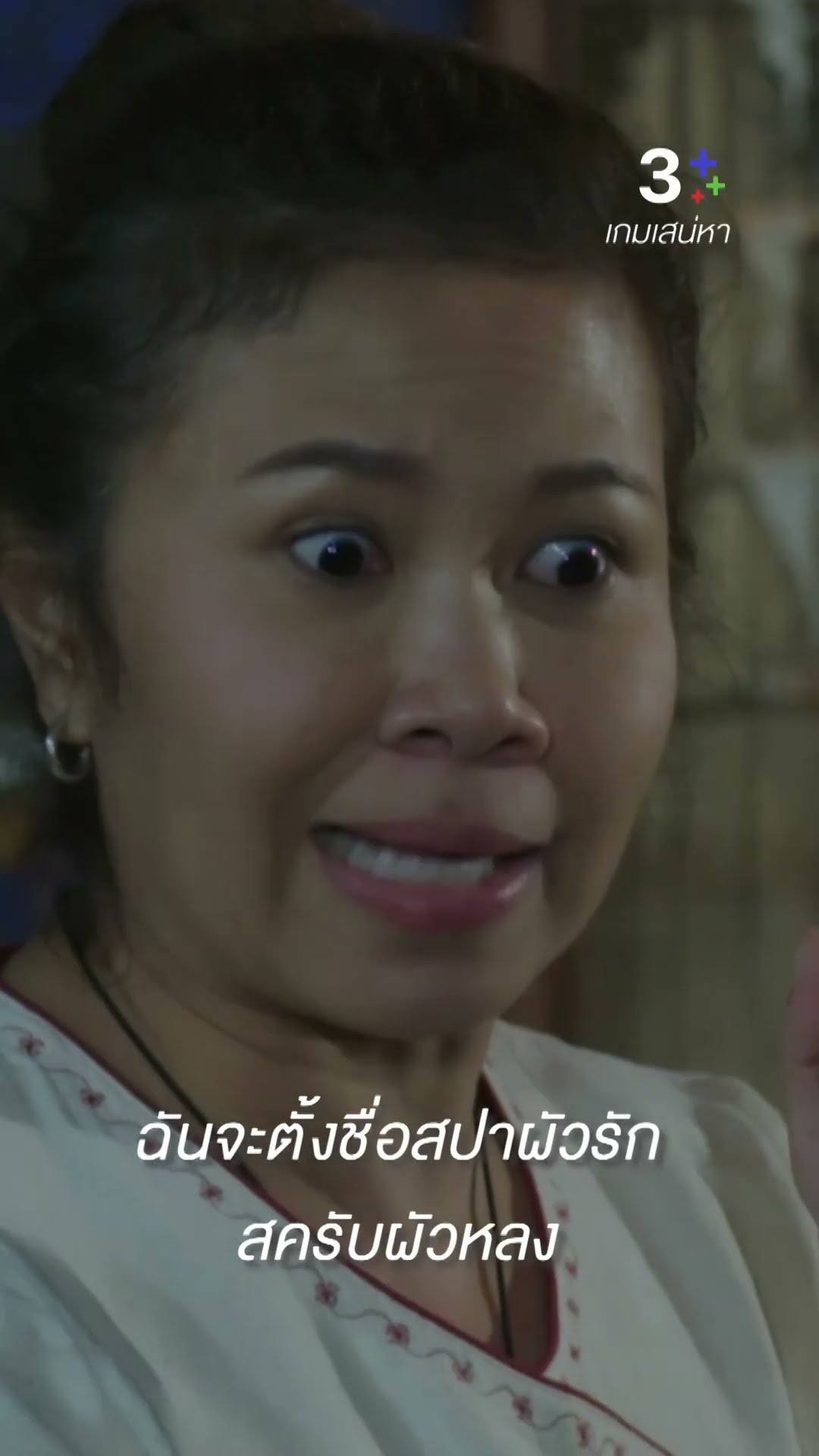 ฉันจะตั้งชื่อสปาผัวรักสครับผัวหลง #เกมเสน่หา #พุดเดิ้ล ปาจรีย์   #ละครช่อง3