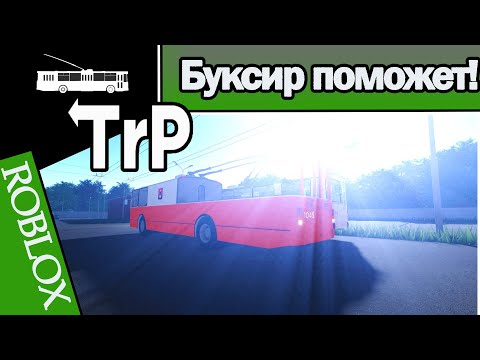 Видео: TrP (ROBLOX): БУКСИР ПОМОЖЕТ!