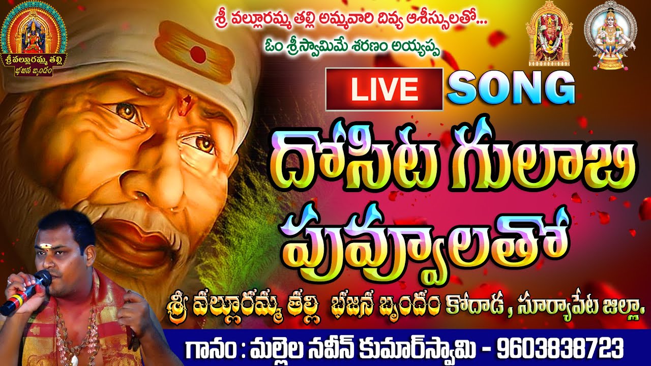 Dosita gulabi puvvulatho sai baba song  telugu devotional songs  Naveen Swami  saibaba