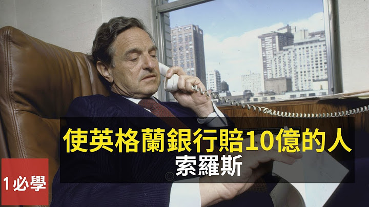 索罗斯如何狙击英镑赚了10亿美元？ - 天天要闻