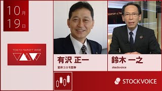 ゲスト 10月19日 岩井コスモ証券 有沢 正一さん