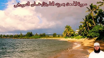 سورة الجمعة بصوت القارئ/ غسان الشوربجي - Surat Al Jumu'ah