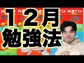 [直前期爆ノビのコツを伝授！]１２月勉強法