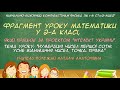 Фрагмент уроку математики у 2-А класі ("Інтелект України", НУШ). Учитель Полежай Н.А.