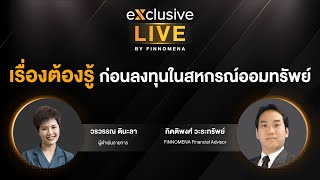 เรื่องต้องรู้ ก่อนลงทุนในสหกรณ์ออมทรัพย์ exclusive Live by FINNOMENA