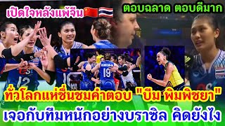 ทั่วโลกแห่ชื่นชมคำตอบ "พิมพิชยา" หลังถูกสัมภาษณ์ พรุ่งนี้ต้องเจอทีมหนักอย่างบราซิล คิดเห็นอย่างไร