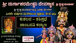 7ನೇ ವರ್ಷದ ಮಳೆಗಾಲದ ಪ್ರಥಮ ಸೇವೆ ಆಟ | ಶ್ರೀ ದುರ್ಗಾಪರಮೇಶ್ವರಿ ದಶಾವತಾರ ಯಕ್ಷಗಾನ ಮಂಡಳಿ  ಮಂದಾರ್ತಿ