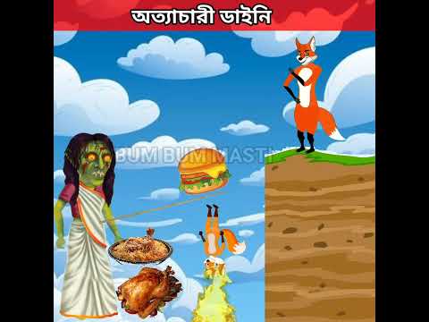 শিয়াল ও ভুতের গল্প || Rupkothar golpo || Fairytale || Thakumar jhuli || Bengali story ||