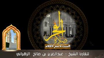 صلاة الفجر السبت ٨ صفر ١٤٤٧هـ للقارئ الشيخ :: عبدالعزيز بن صالح الزهراني .