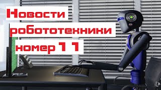 Новости робототехники  #11