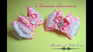Летние бантики из репсовой ленты 2.5 см, мастер-класс