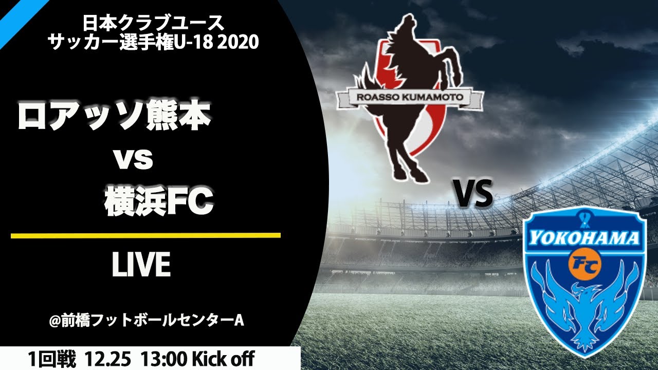 1回戦 ロアッソ熊本ユース Vs 横浜fcユース ライブ配信 12 25全国大会 年度 第44回クラブユースサッカー選手権 出場チーム情報 ジュニアサッカーnews