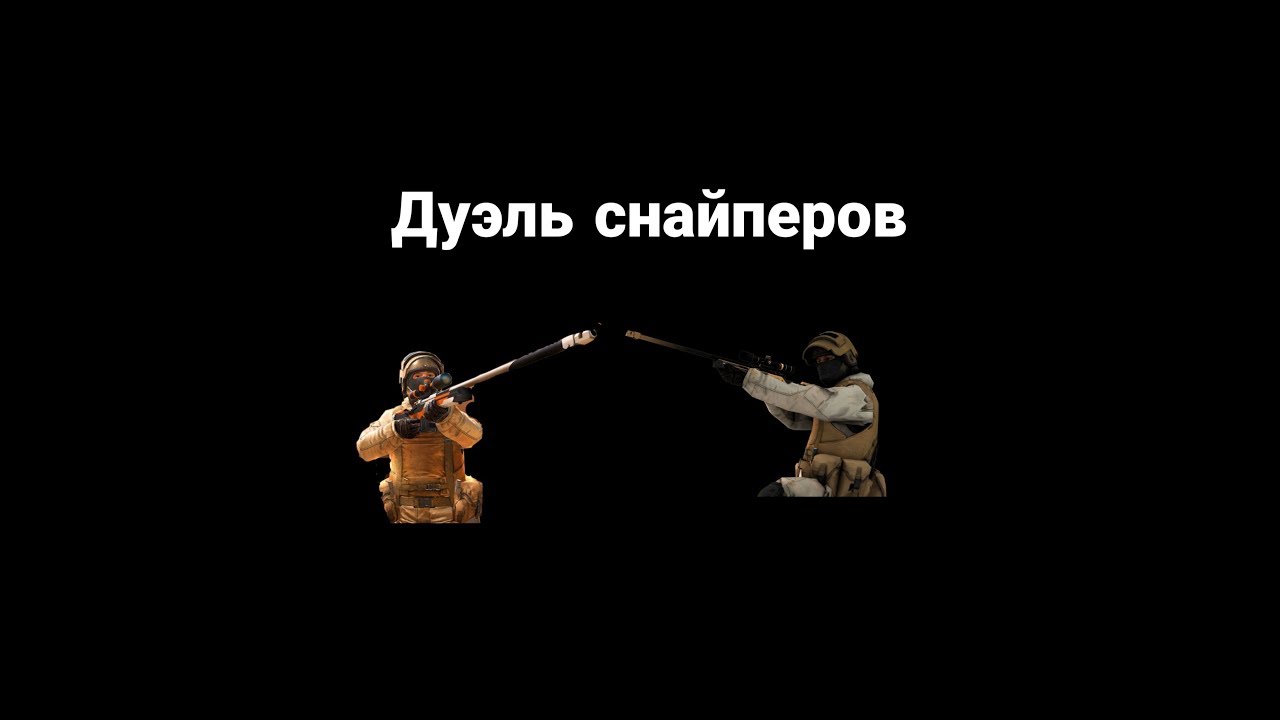 Дуэль снайперов. Дуэль снайперов в стандофф 2. Sniper Duel надпись. Баннер конкурс снайперская дуэль изображение.