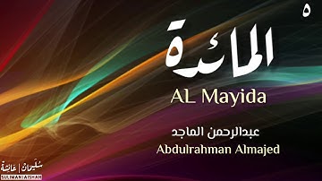 سورة المائدة - عبدالرحمن الماجد