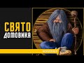 Домовик та його свято. 28 січня