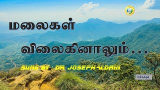 Malaigal vilaginalum parvathangal/ மலைகள் விலகினாலும்/ Tamil Christian Song/Dr. Joseph Aldrin