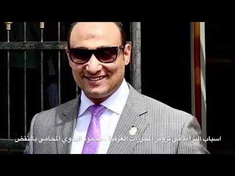 البراءة في تزوير المحررات العرفية محمود البدوي المحامي بالنقض