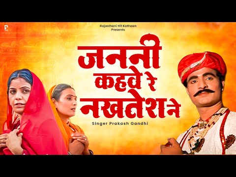 जननी कहवे रे नखतेश ने | कथा श्री नखत बन्ना री | प्रकाश गाँधी | Nakhat Banna Katha | Rajasthani Katha