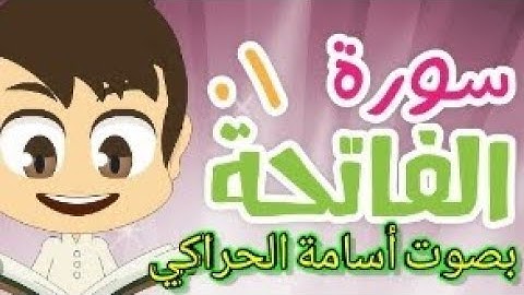 سورة الفاتحة بصوت" أسامة الحراكي.House of Science Osama Al Haraki