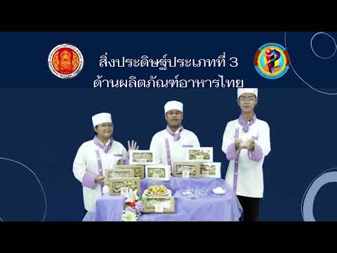 ด้าน ผลิตภัณฑ์  Update 2022  ด้านที่ 3 ด้านผลิตภัณฑ์อาหารไทย(แคบหมี่กึงชามังสวิรัติ)