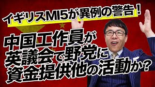 日本も他人事ではない。イギリスMI5が異例の警告！中国工作員が英議会で野党に資金提供他の活動か？｜上念司チャンネル ニュースの虎側