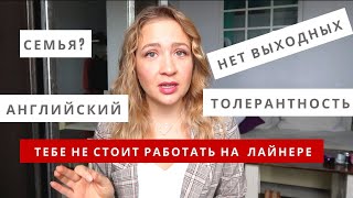 Работа на лайнере НЕ ДЛЯ ВАС! Посмотри, прежде чем решиться на корабельную жизнь.