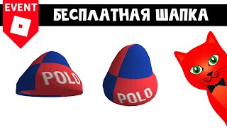 Ивент БЕСПЛАТНАЯ ШАПКА в Роблокс | Ralph Lauren Polo Checkered Beanie roblox | БЕСПЛАТНЫЕ ВЕЩИ 2021