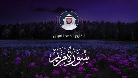 سورة مريم كاملةً - القارئ : احمد النفيس