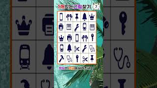 홀로그림찾기#29/퀴즈/두뇌테스트/game screenshot 2