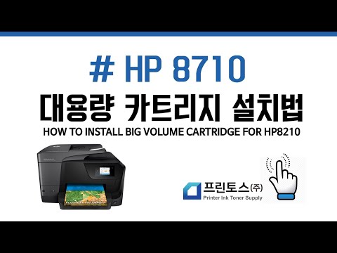 HP8710 대용량카트리지 설치 방법 (How to install big volume cartridge for HP8710)