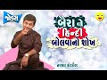 Gujarati Jokes New | Baira Ne Hindi  Bolva No Shokh | Navsad Kotadiya New Comedy Video