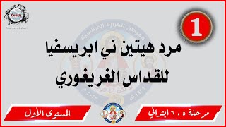 الحان مهرجان الكرازة 2023 مرحلة 5 ، 6 ابتدائي - المستوى الأول | هيتين ني ابريسفيا للقداس الغريغوري