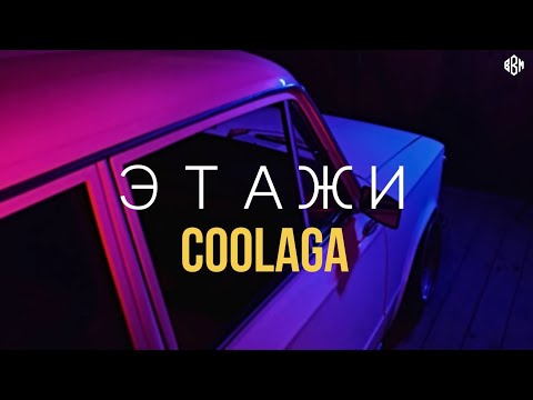 Coolaga - Этажи (Премьера 2022)