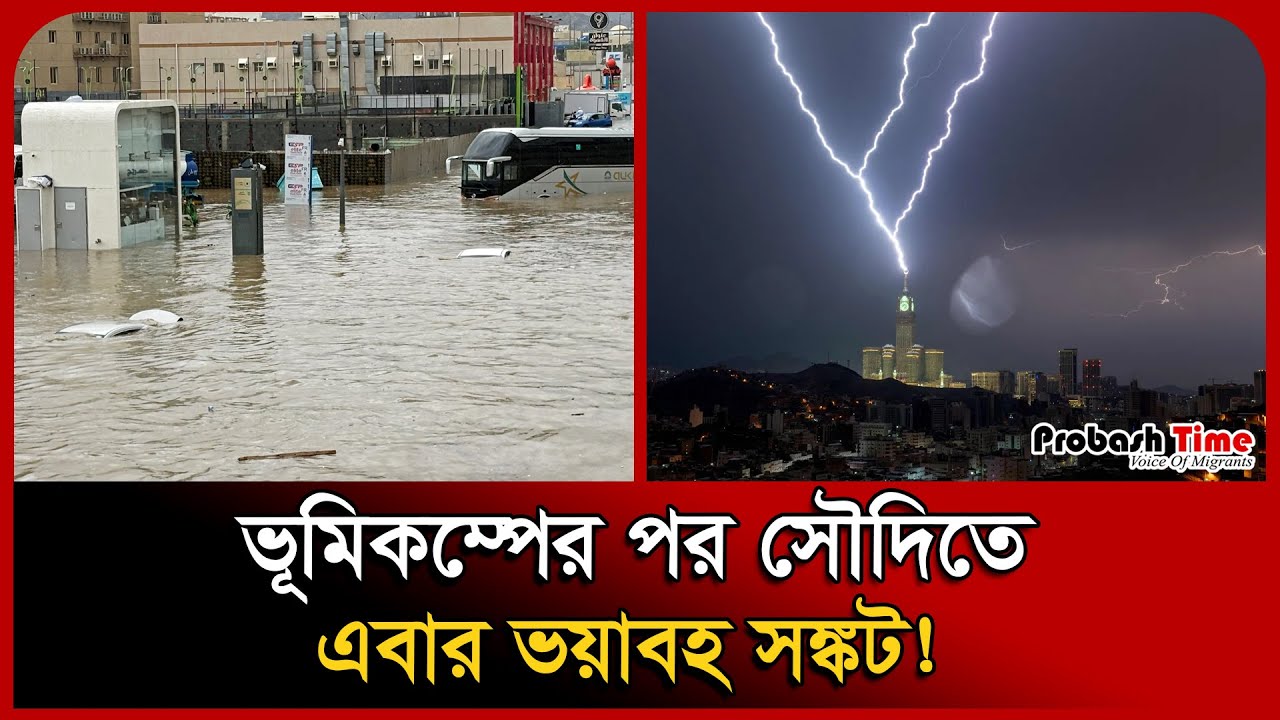 ভূ/মিক/ম্পের পর সৌদিতে এবার ভ/য়াব/হ সঙ্কট ! Crisis । Saudi Arab ...