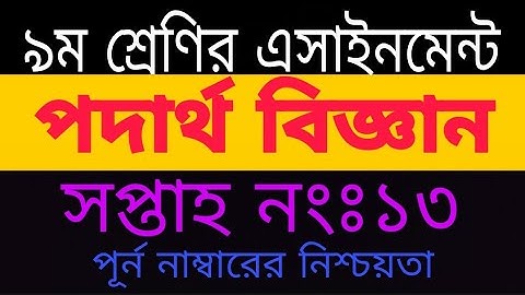 Class 9 Physics assignment 13th week| ৯ম শ্রেণির ১৩তম সপ্তাহের পদার্থ বিজ্ঞান এসাইনমেন্ট|