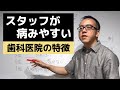 スタッフが病みやすい歯科医院の特徴・7選 ～定着に悩む院長、必見～