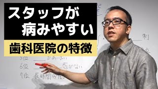 スタッフが病みやすい歯科医院の特徴・7選 ～定着に悩む院長、必見～