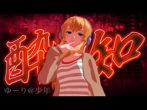 【ゆーり@少年】酔いどれ知らずをオリジナルMMDで歌ってみた